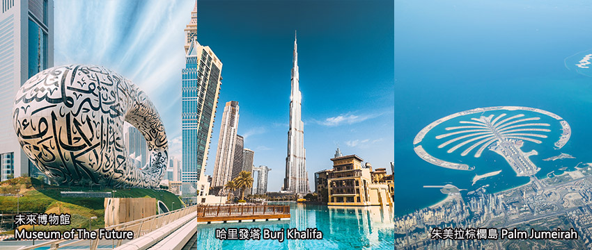 阿拉伯聯合大公國-杜拜-未來博物館+哈里發塔+朱美拉棕櫚島